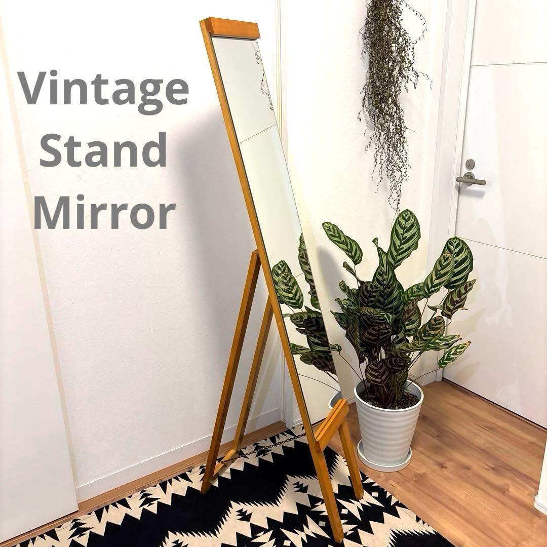 木製　ヴィンテージ　スタンドミラー　アンティーク　スタンドミラー 姿鏡