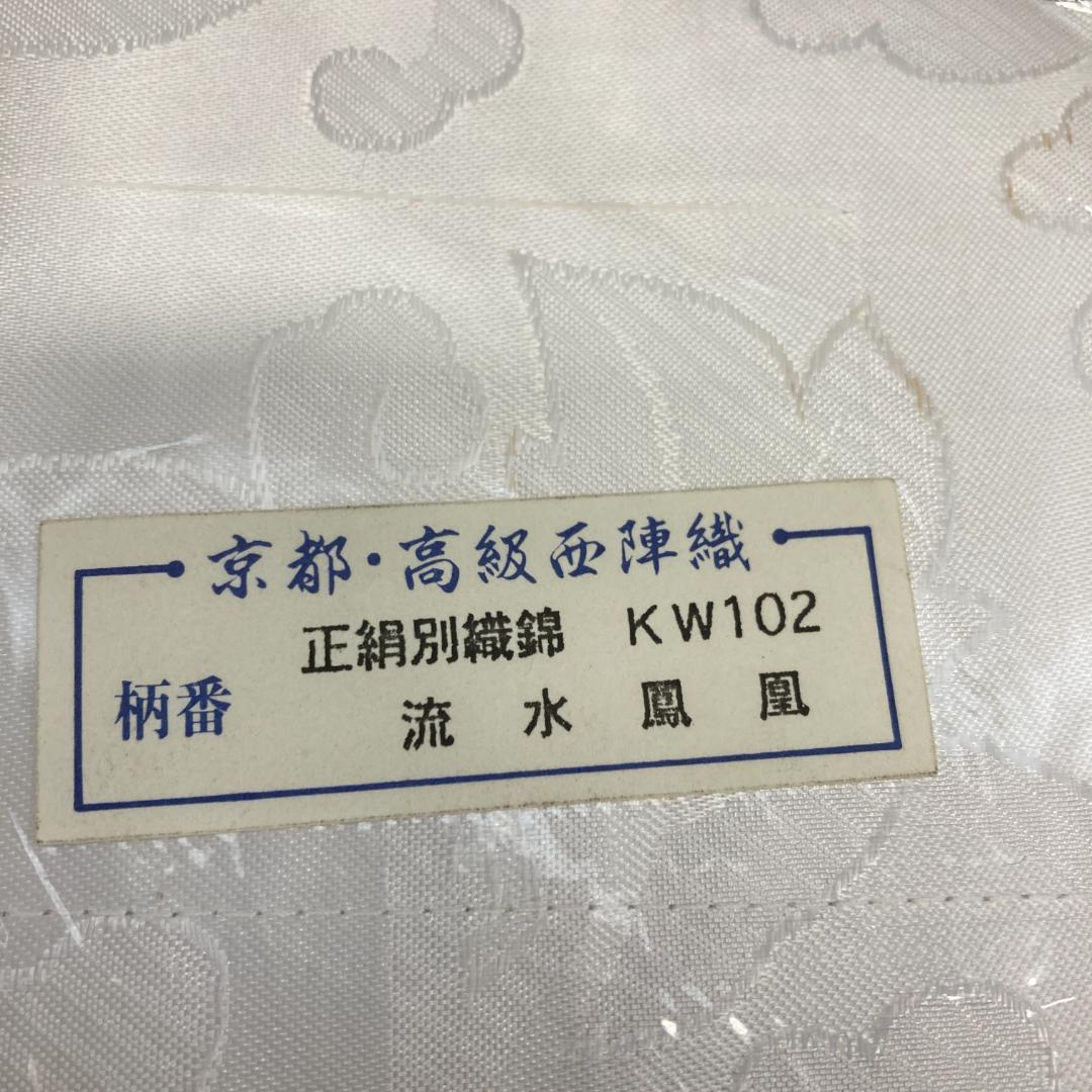 S34 打敷　200代　正絹別織綿　KW102 流水鳳凰　京都西陣織
