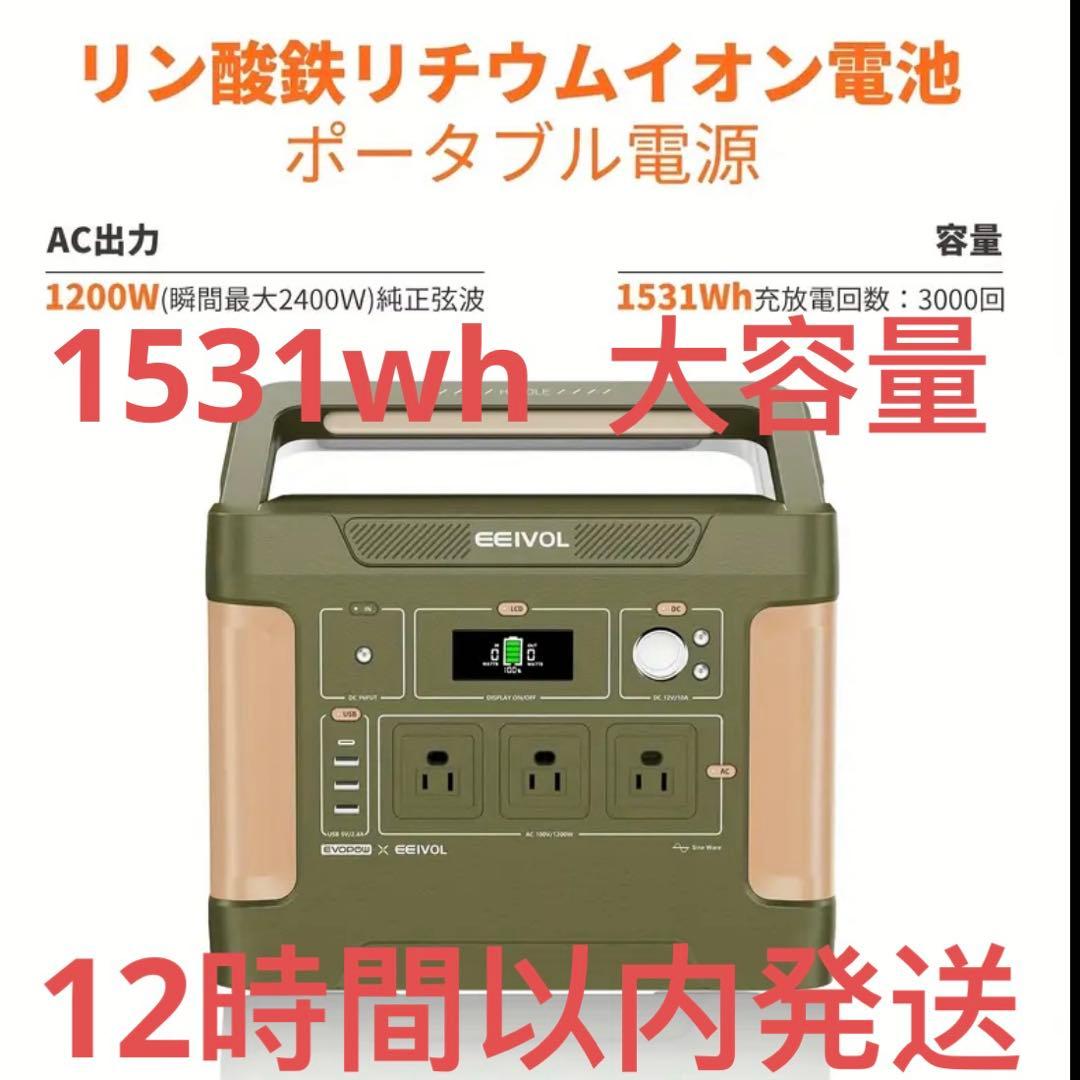 AIWOLL ポータブル電源1531Whリン酸鉄AC1200W 瞬間2400W