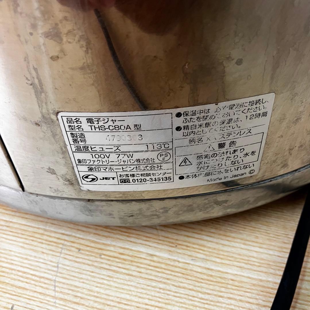 象印 電子ジャー（保温専用） 4.4升 THS-C80A