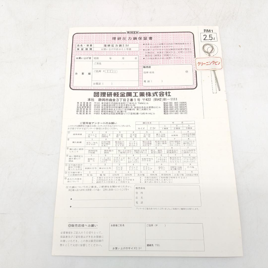 2619番 未使用 RIKEN 理研 こなべちゃん 圧力鍋 RM1-25