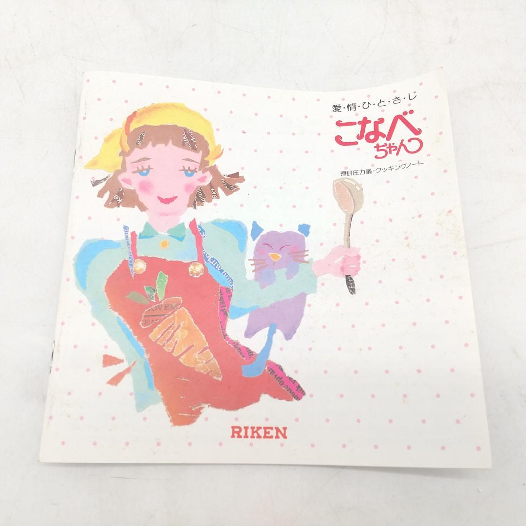 2619番 未使用 RIKEN 理研 こなべちゃん 圧力鍋 RM1-25