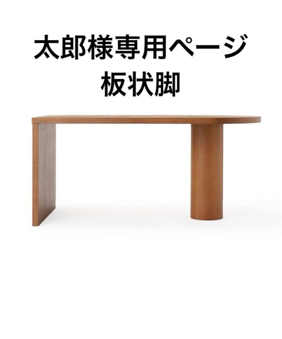 太郎ページ板状脚