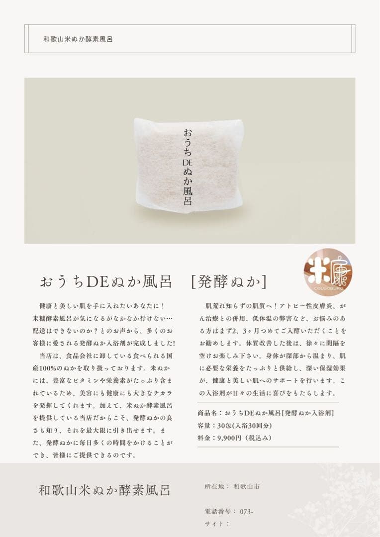 栄養素たっぷり　全身で吸収　発酵入浴剤　米ぬか入浴剤　内臓から温まる　米ぬか 糠