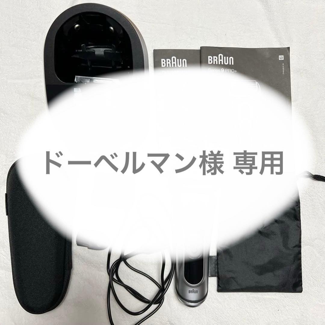 ブラウン series9 pro+ プロプラス アルコール洗浄システム