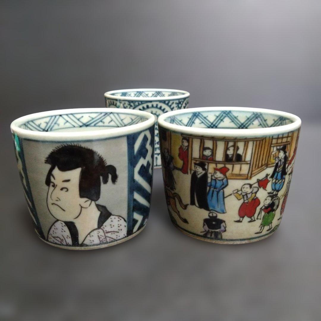 新品 有田焼 円左エ門 異人 南蛮 写楽 唐草 そば猪口3個　お祝い
