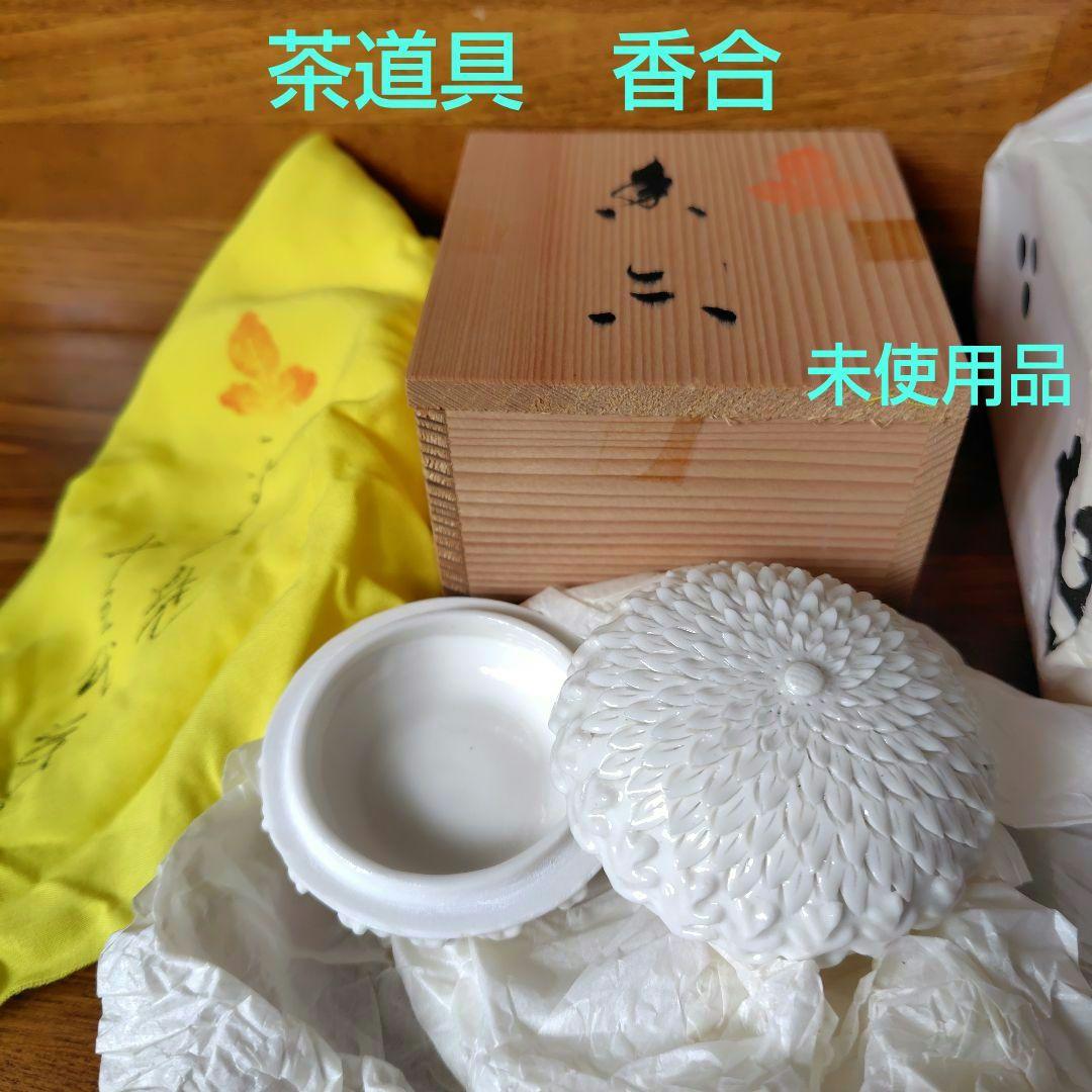 茶道具☆平戸焼 香合 十五代中里茂右ェ門