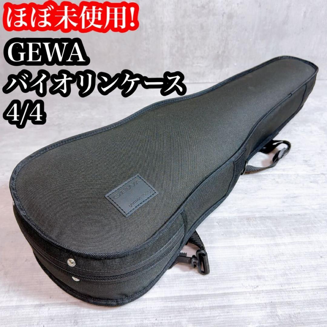 ほぼ未使用! GEWA ゲバ　バイオリンケース 4/4サイズ 弦楽器