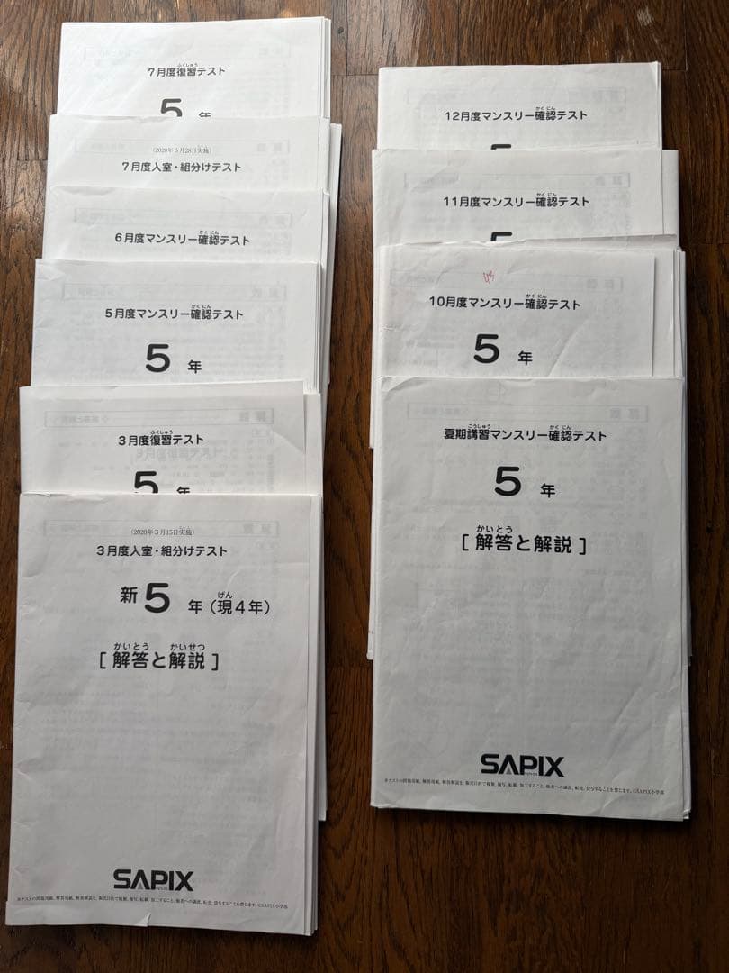 SAPIX 5年 2020年度　マンスリー復習テスト組分けテスト10回分