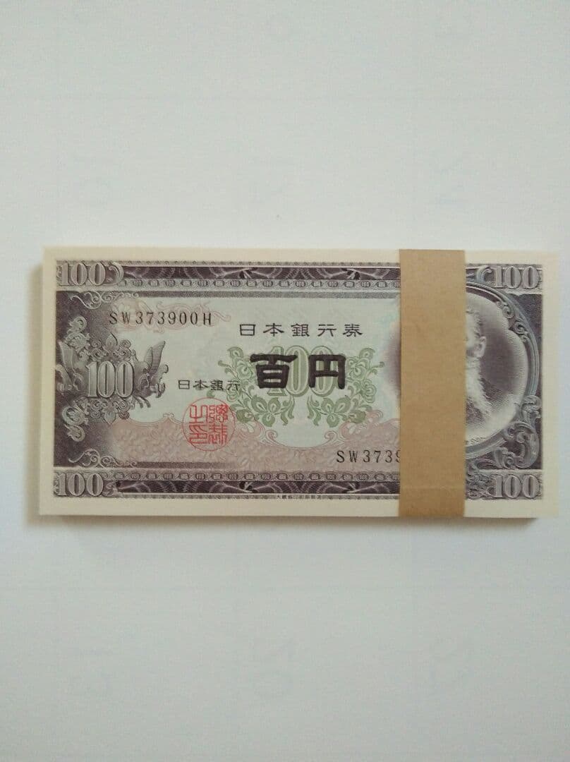 百円札　板垣退助　100円札100枚