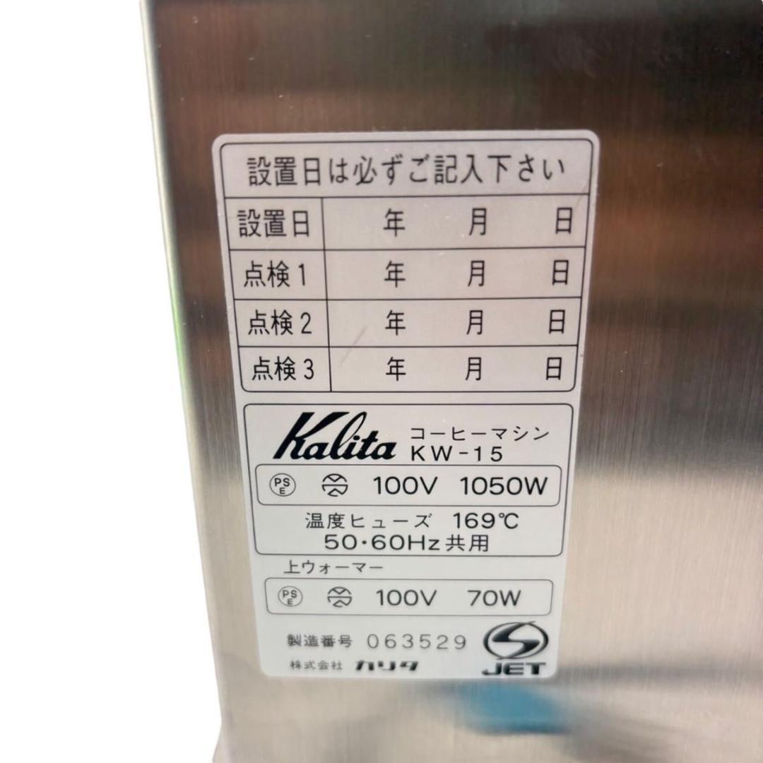 【動作良好】 カリタ 業務用コーヒーマシン　KW-15