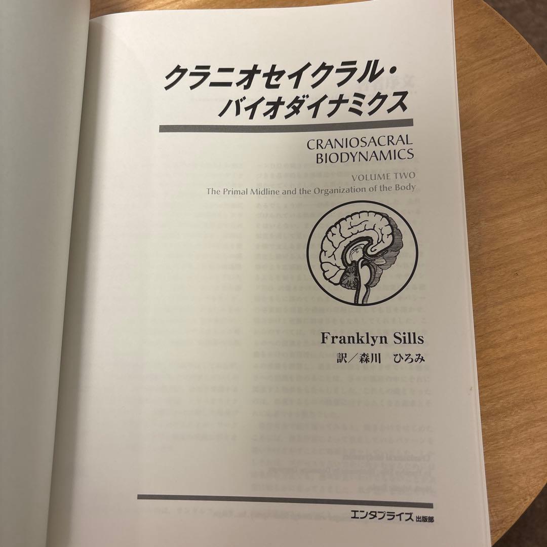 クレニオセイクリル・バイオダイナミクス 第2巻