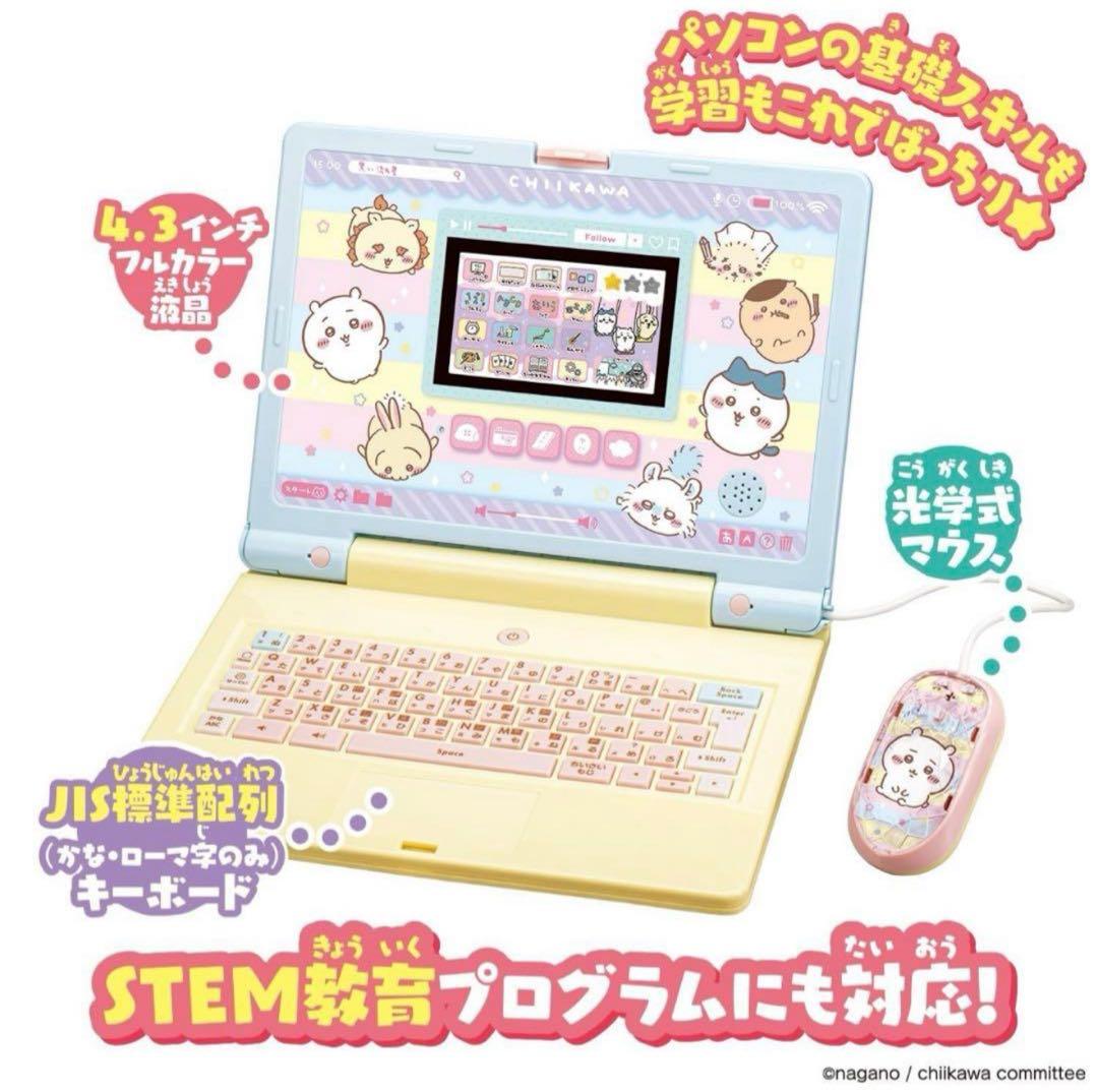 【新品未開封】ちいかわ ラーニングパソコン 知育玩具 プログラミング