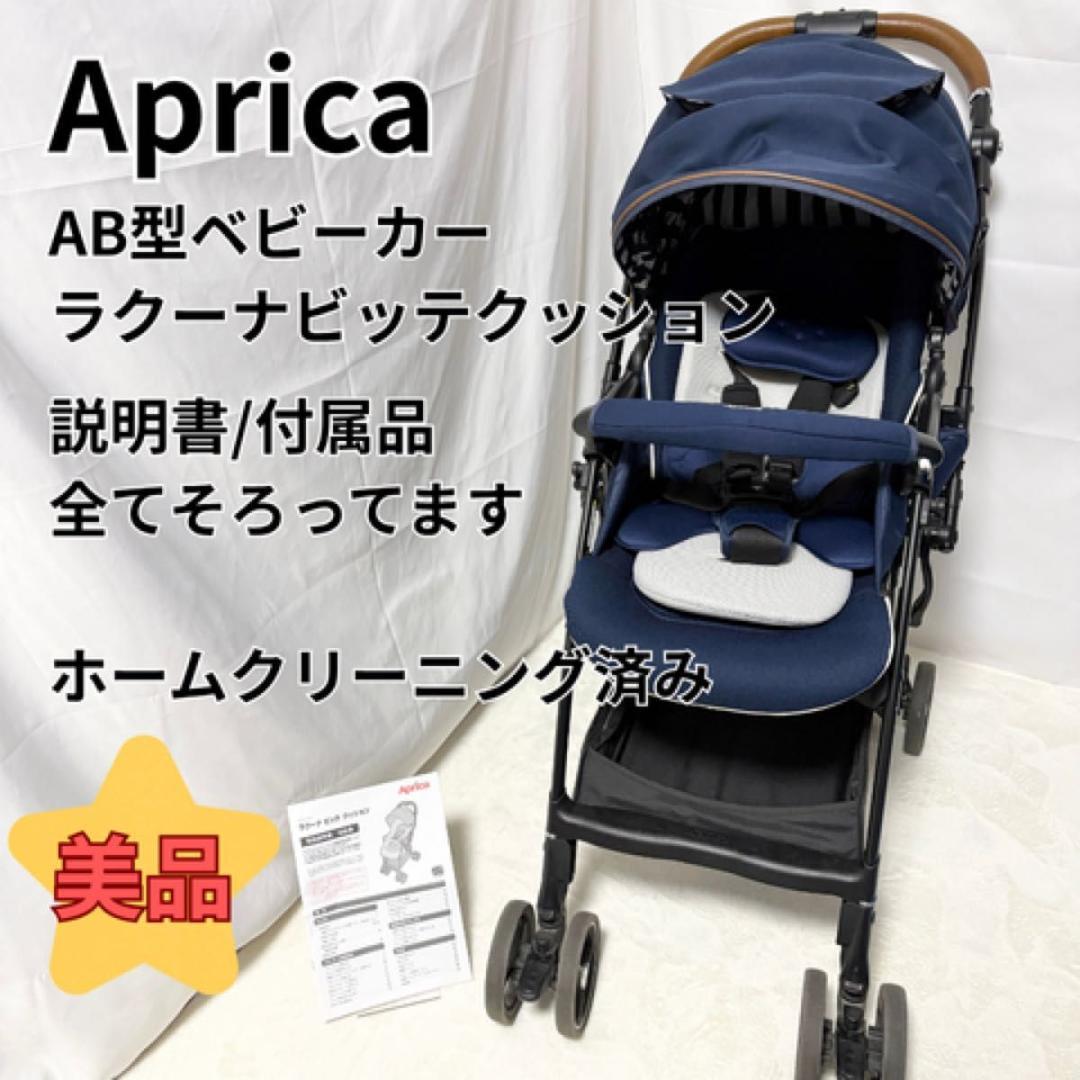 美品 アップリカ ラクーナ ビッテ　クッション レザーハンドル Aprica
