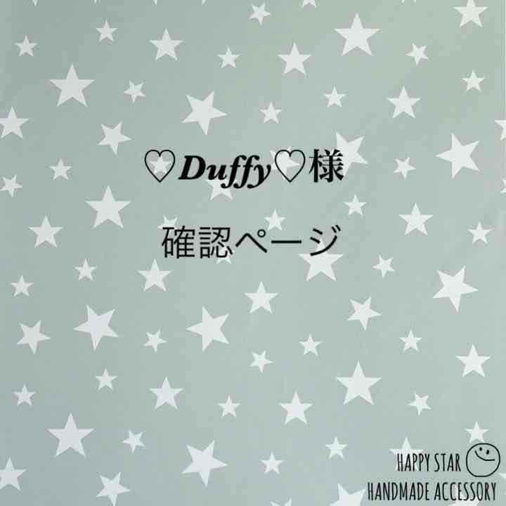 ♡Duffy♡様確認用