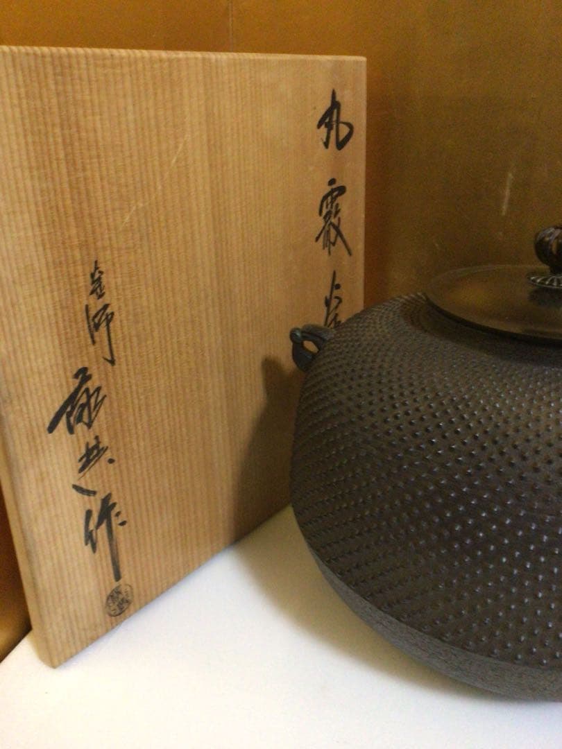 茶道具 敬典 霰 釜 共箱付き
