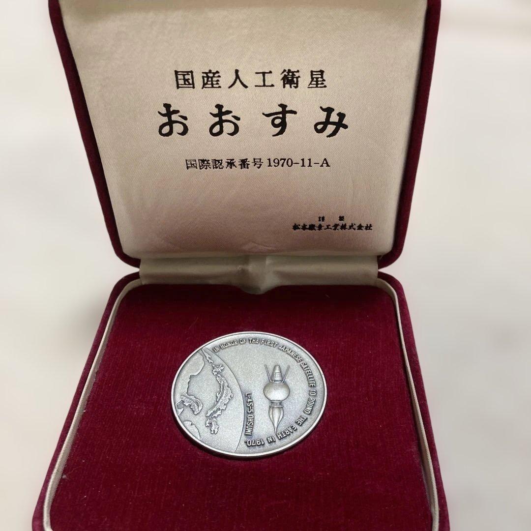 希少　おおすみ メダル 1970年 銀製