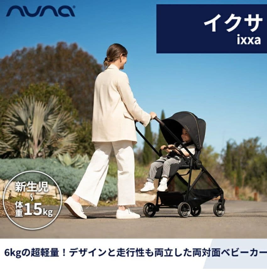 【たけ】Nuna ベビーカー イクサ