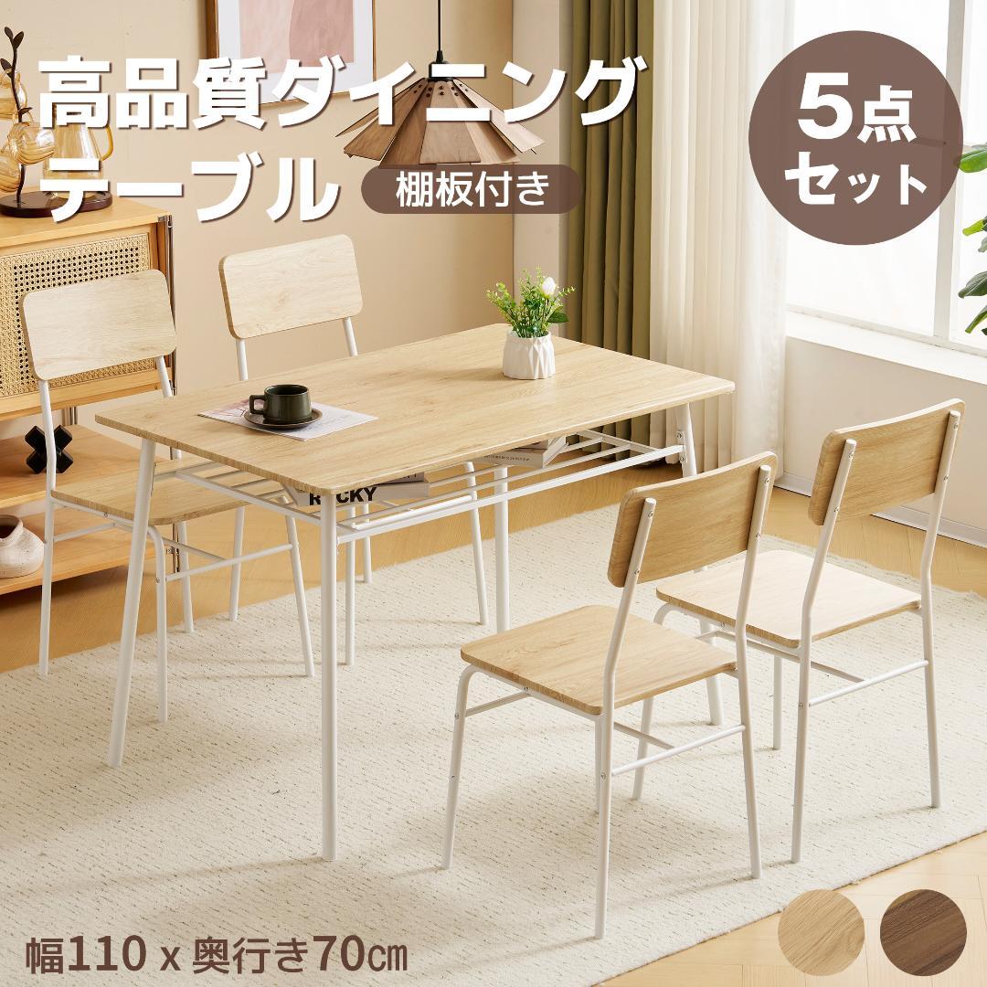 超人気！4人用ダイニングテーブルセット　収納付きダイニングテーブルNATURAL