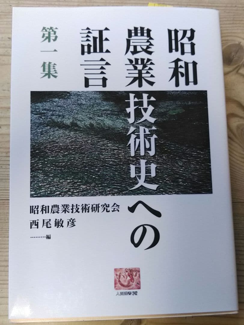 昭和農業技術史への証言 第1集〜10集