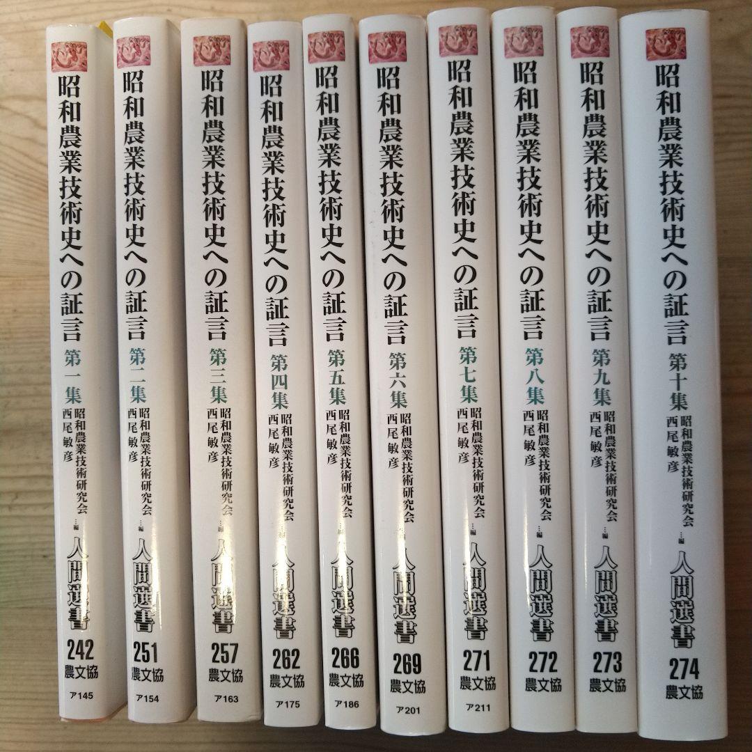 昭和農業技術史への証言 第1集〜10集