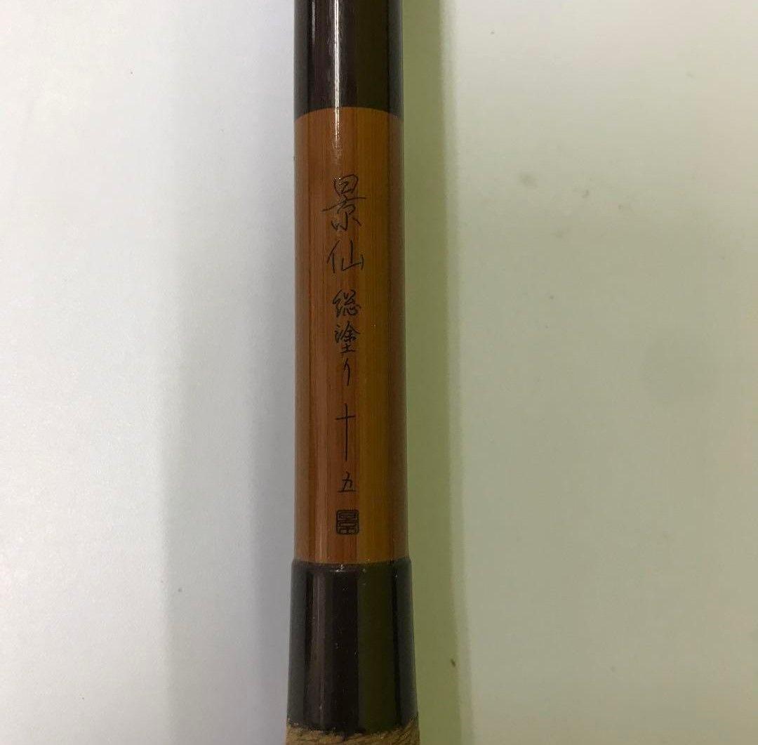 景仙 15尺 ヘラブナ竿