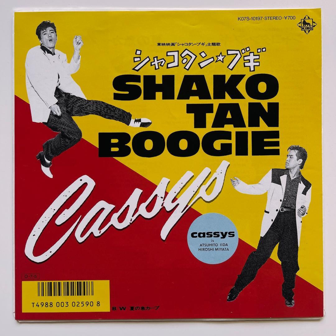 貴重7インチレコード シャコタン・ブギ Cassys キャシーズ シャコタンブギ