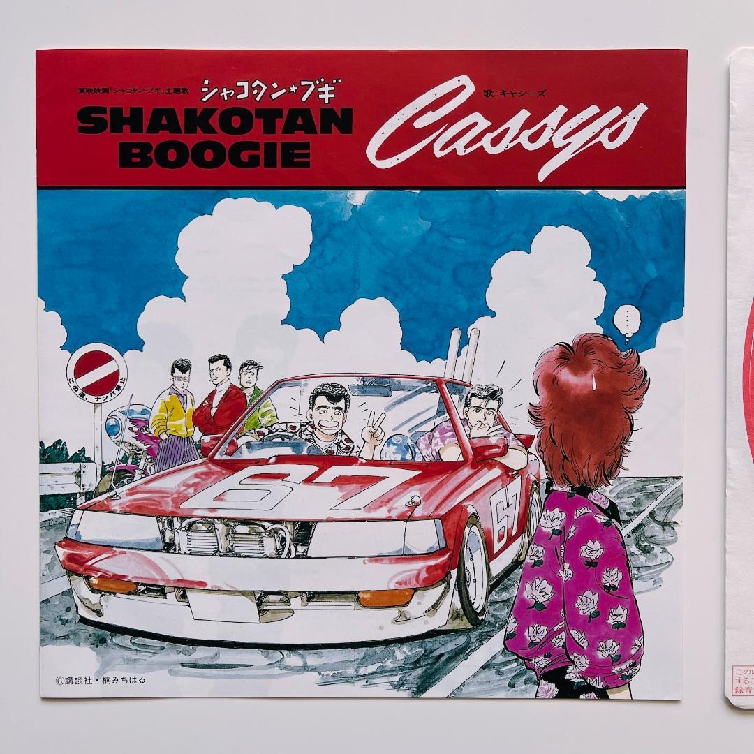貴重7インチレコード シャコタン・ブギ Cassys キャシーズ シャコタンブギ