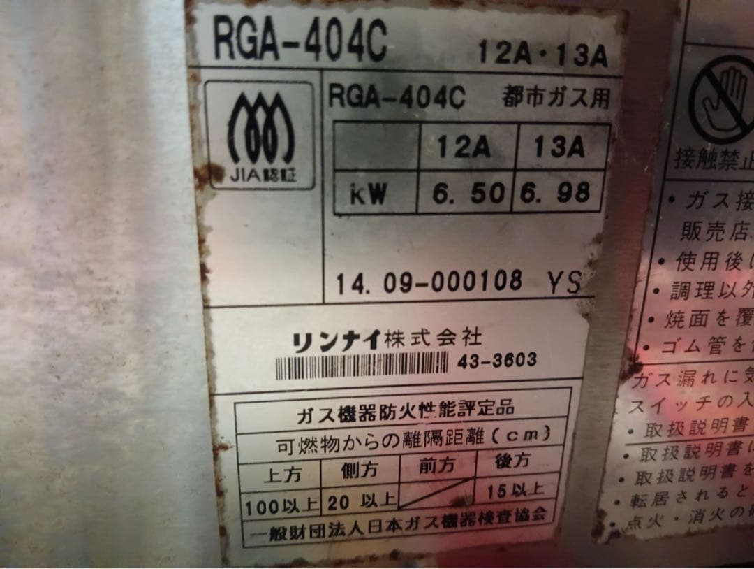 リンナイ製　ガス機器（RGA-404C）荒磯シリーズ