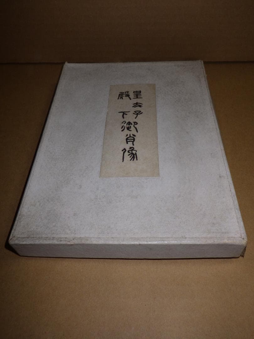 希少 皇太子殿下御肖像 銅 レリーフ 上皇 平成天皇 昭仁 舟越保武 箱付き