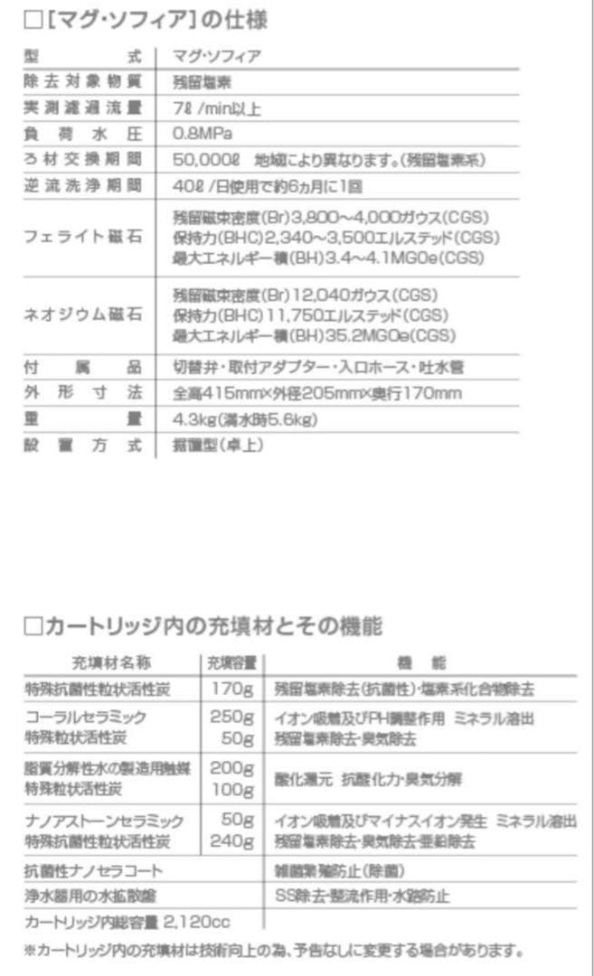 【新品 未使用】Mag Sofia 浄水器 マグソフィア バイオアロマ