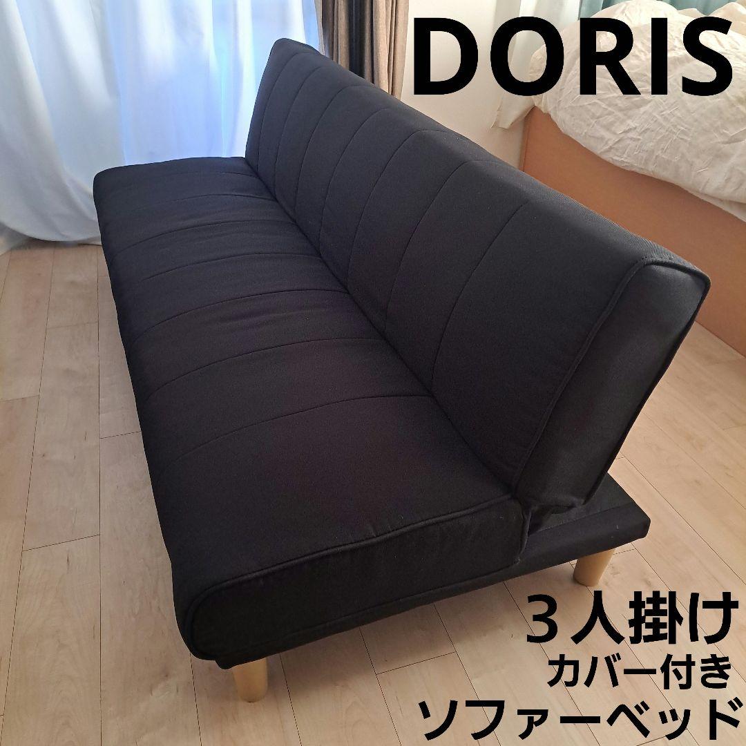 DORIS 3人掛けソファーベット180cm ブラック カバー付 さいたま