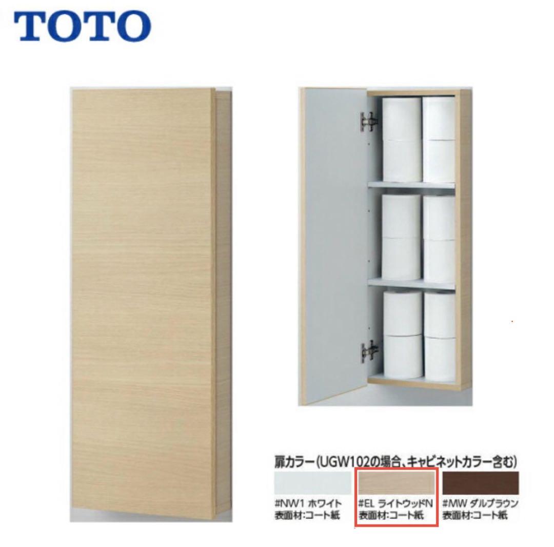 トイレ収納 UGW102W#EL