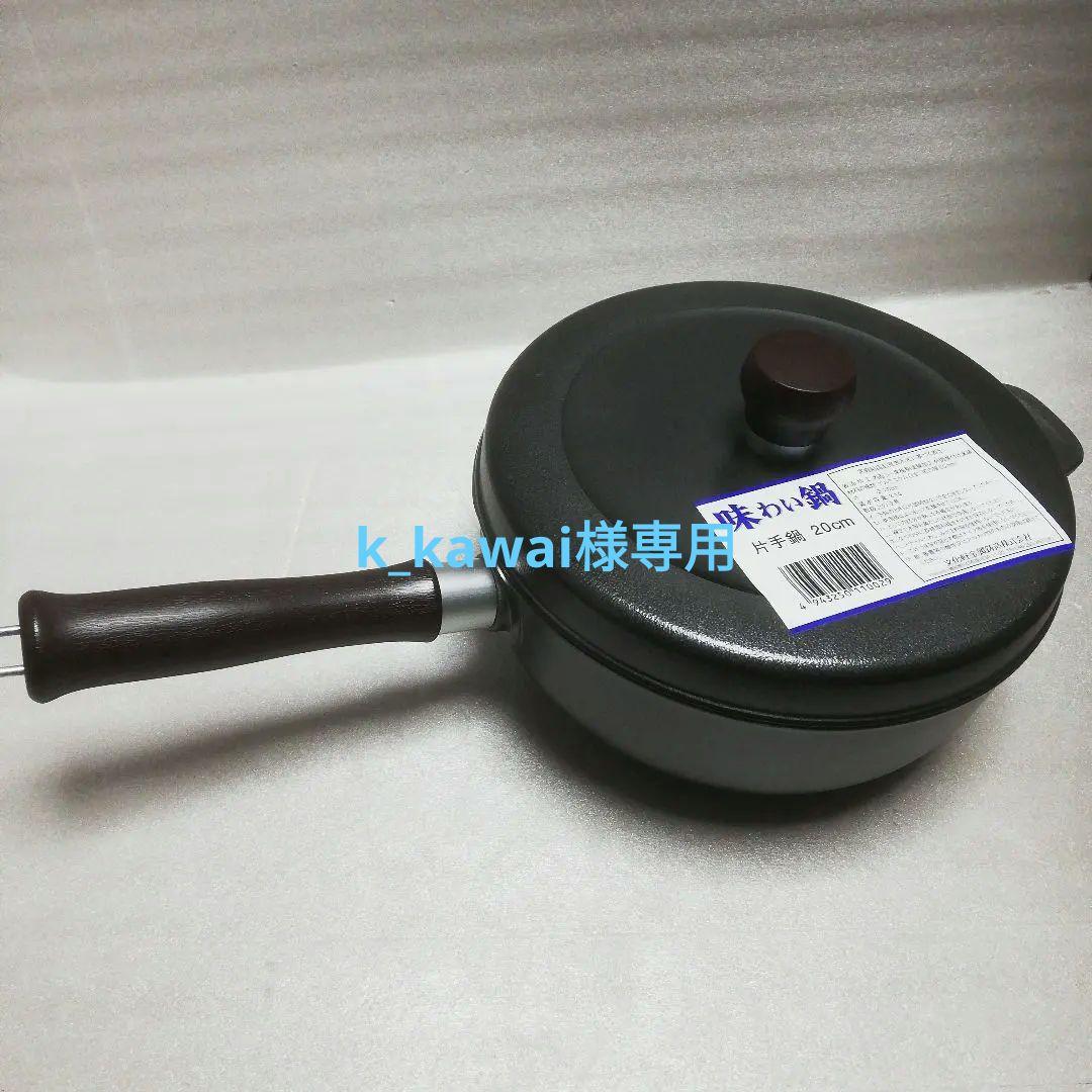 k _kawai味わい鍋 無水調理鍋 20cm 美品（本体、蓋のみ）