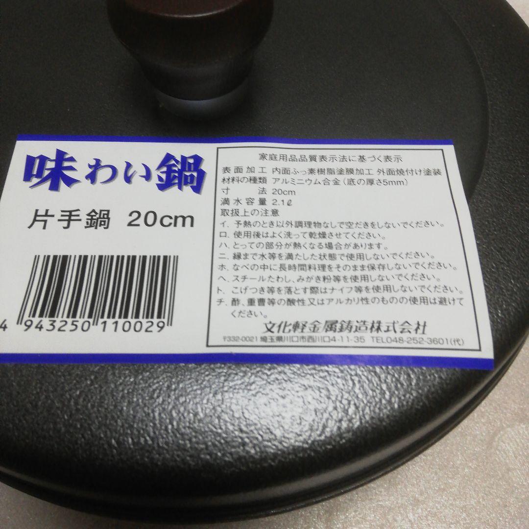 味わい鍋 無水調理鍋 20cm 片手鍋 軽い鋳物鍋 美品（本体、蓋のみ）