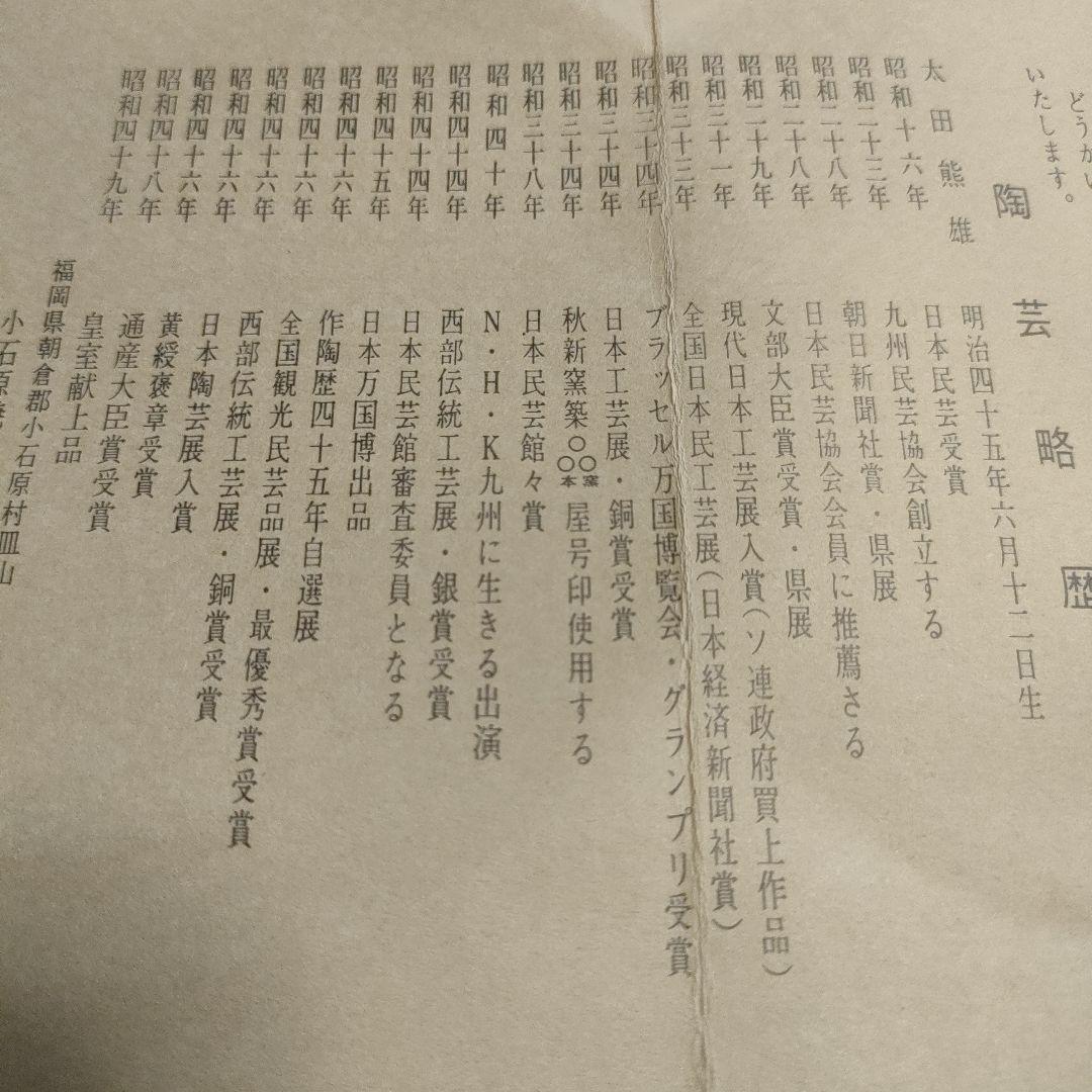 小石原焼　太田熊雄『刷毛目手皿』、黄布＆共箱付