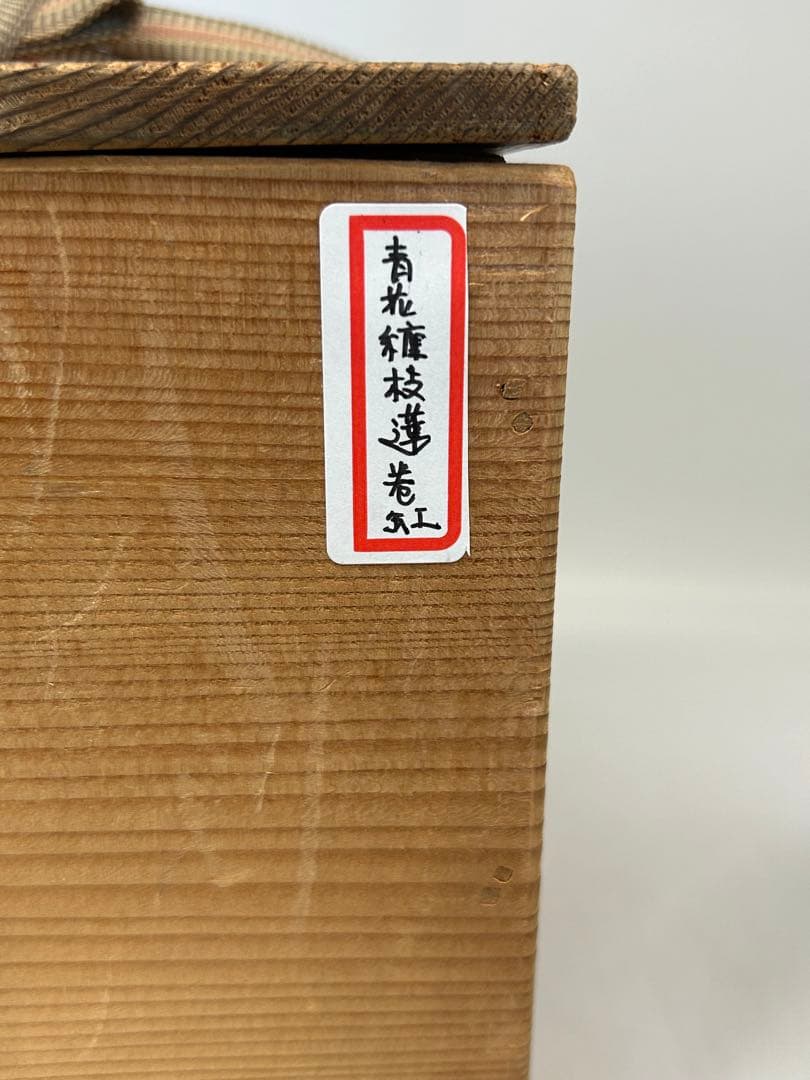 中国　清時代　青華纏枝蓮紋巻缸　木箱入　送料込み0817