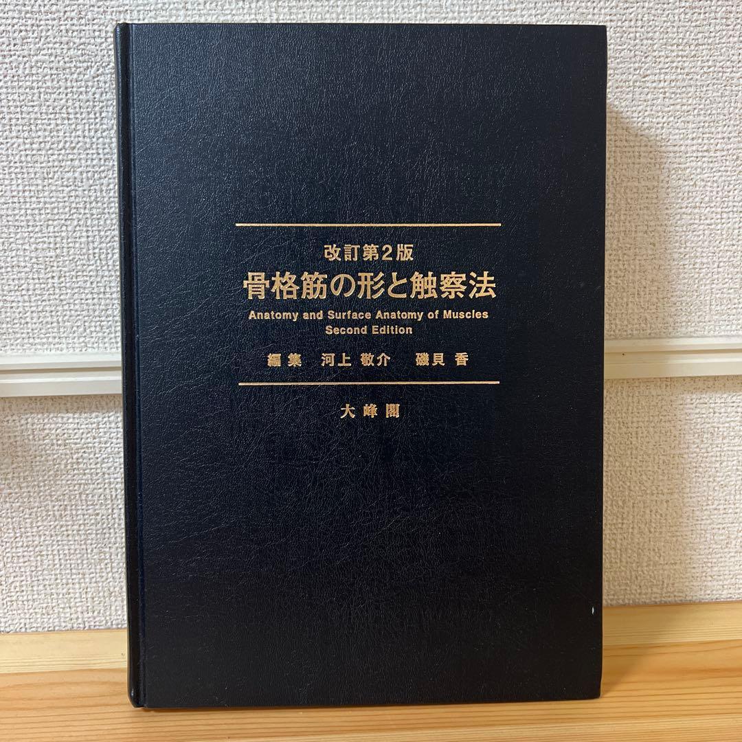 骨格筋の形と触察法 (改訂第2版)