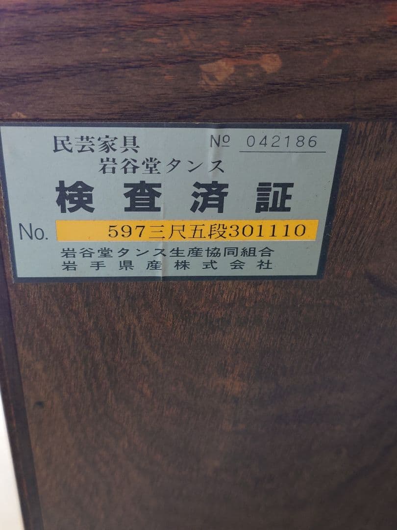 岩谷堂箪笥　五段　鍵付き