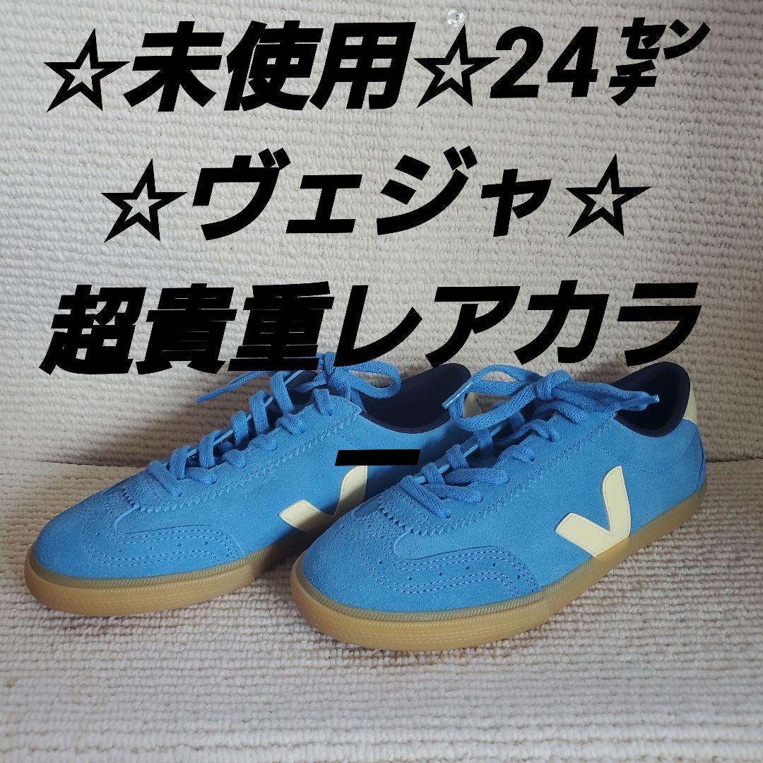 ☆未使用☆VEJA☆24センチ☆レア色ブルー×スエード☆スニーカー。