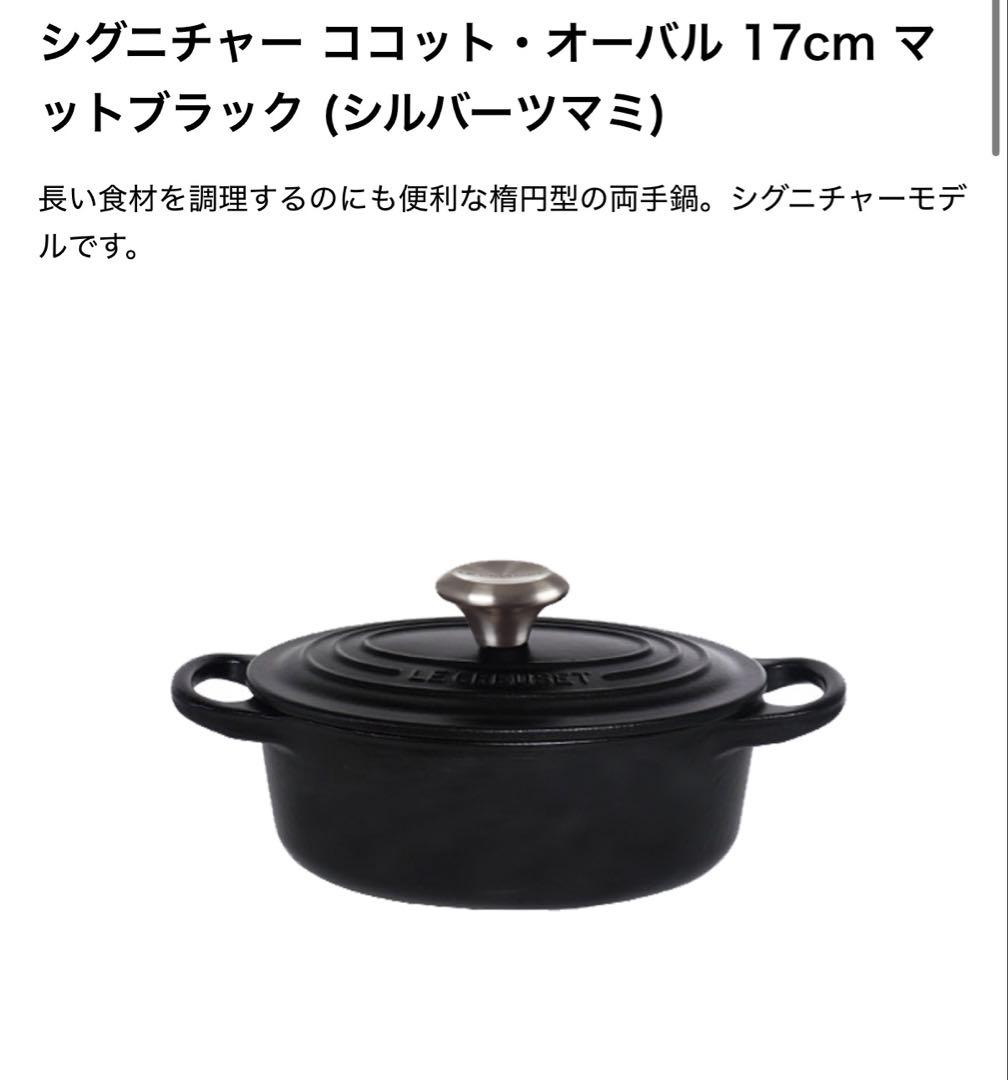 ル・クルーゼ　ココット　オーバル　17cm 黒