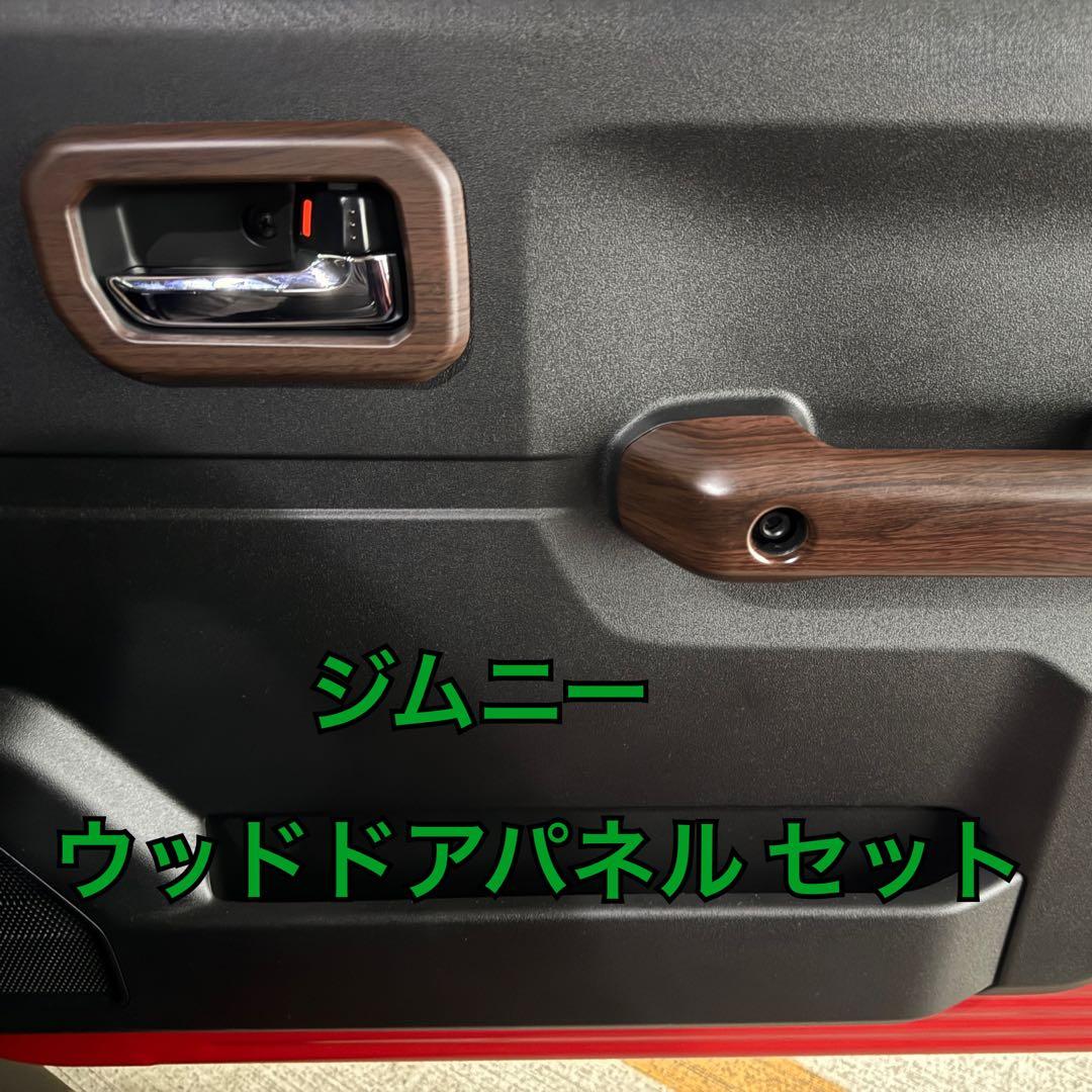 ジムニーシエラ ノマド ウッドドアパネル スズキ JB74 JB64 JC74