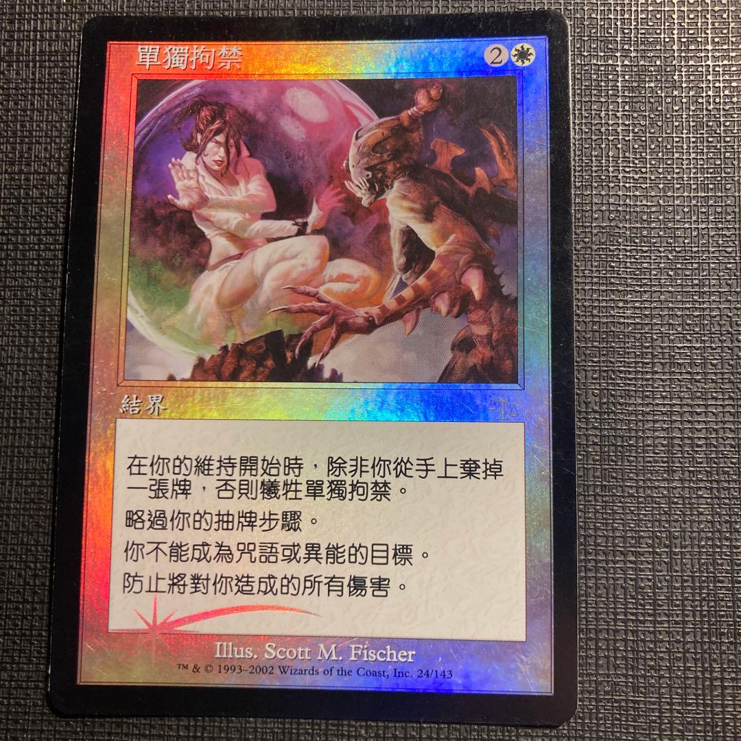 Mtg 独房監禁 中国語 foil