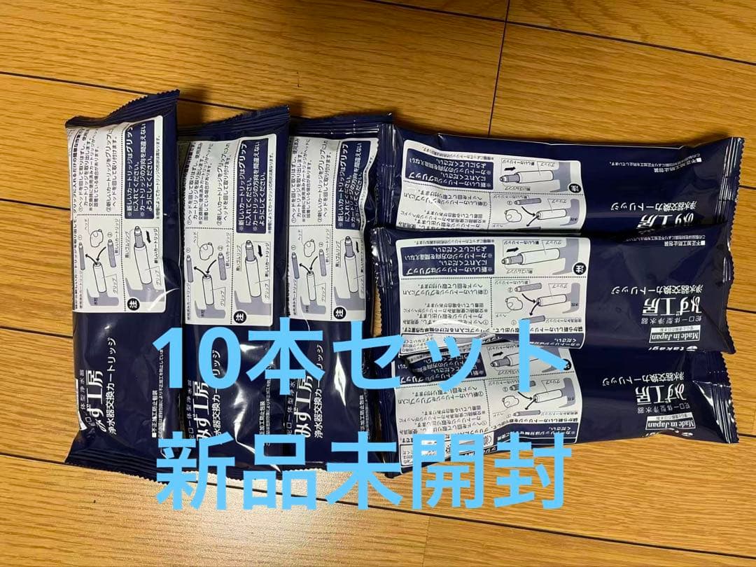 タカギ みず工房蛇口一体型浄水器用のカートリッジ新品未使用10本JC0036UG