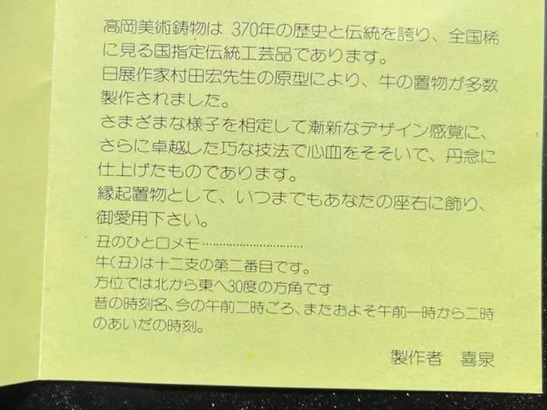 昭和レトロ 国指定伝統工芸品 佐太天神宮 高岡美術鋳物 神牛建立記念
