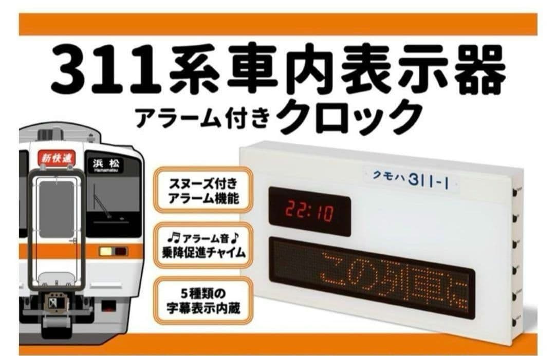 【新品未開封】311系車内表示器アラーム付きクロック