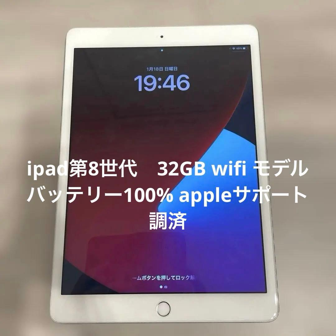 ipad 第8世代　wifi モデル32GB