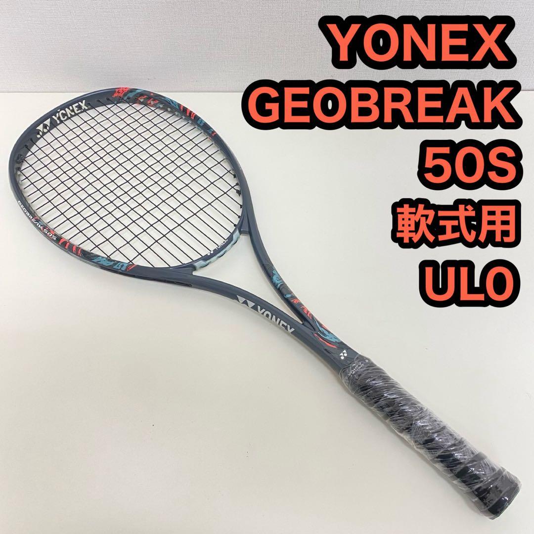 YONEX ヨネックス GEOBREAK ジオブレイク 50S ULO 軟式用