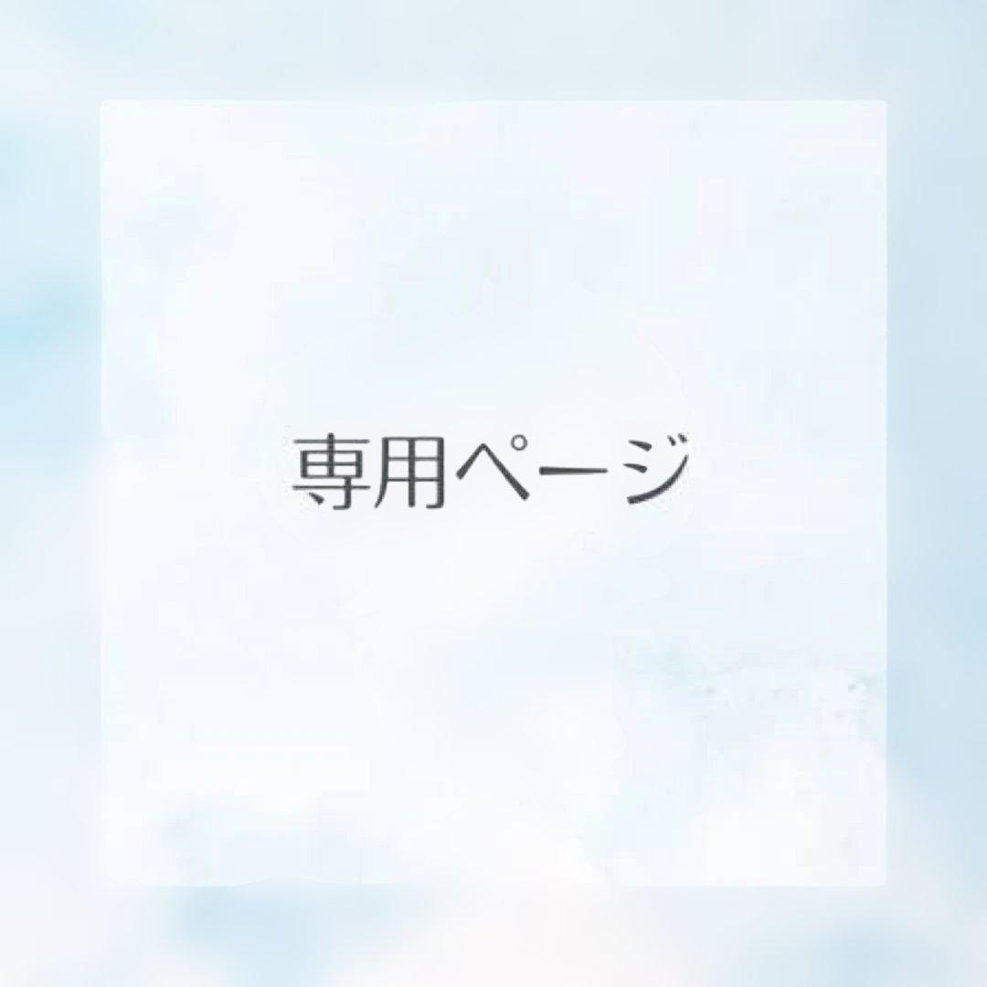 なさん専用ページ