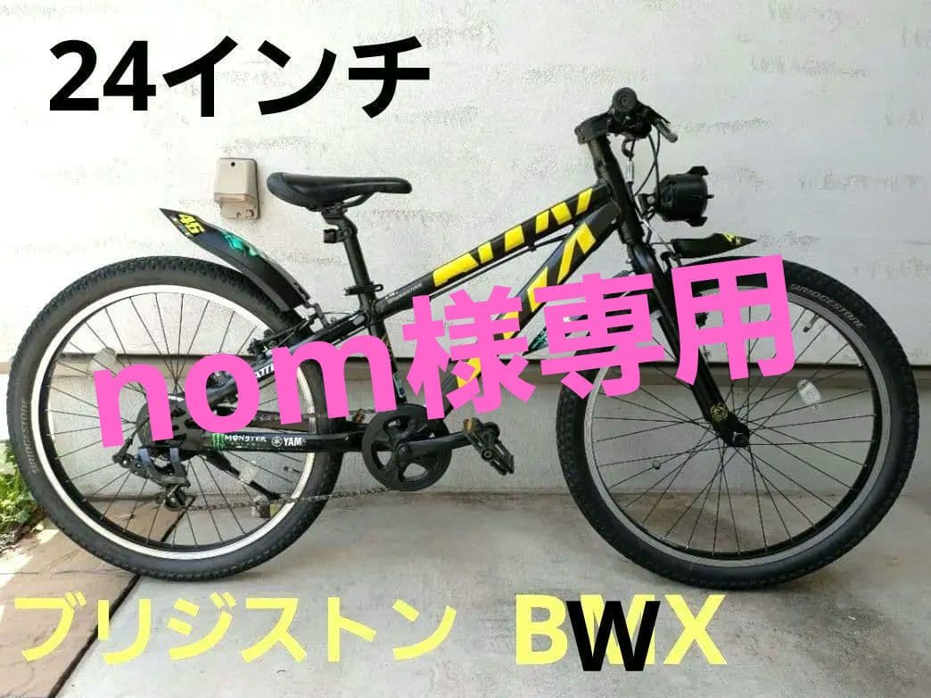【直接取引希望】 ブリジストン製BWX　24インチ自転車　キッズバイク